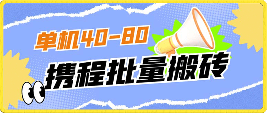 收费698的携程撸包秒到项目,单机40-80可批量