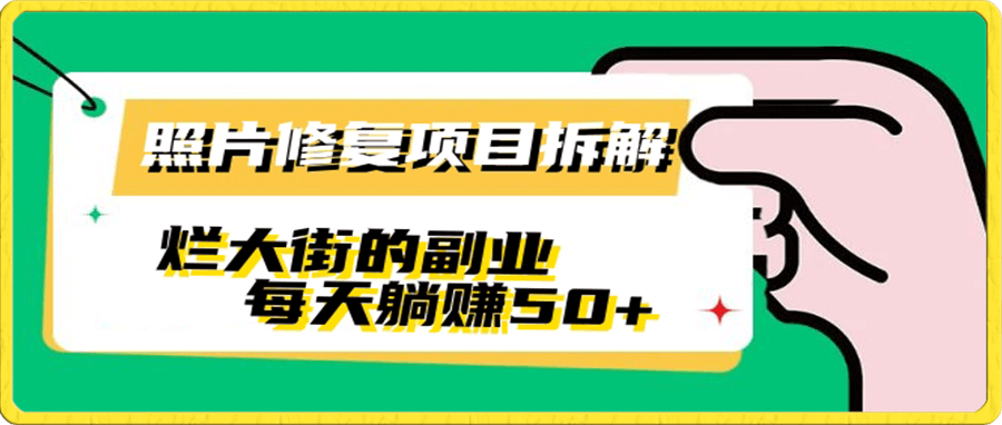 【照片修复项目拆解】日入50+