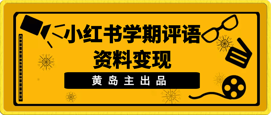 黄岛主 · 小红书学期评语资料变现分享课