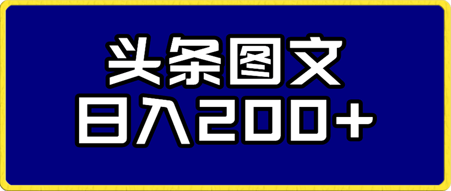 头条AI图文新玩法,零违规,日入200+