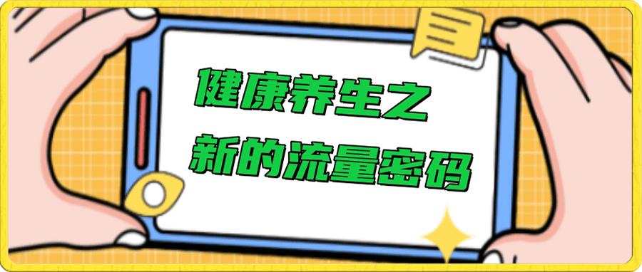 健康养生新的流量密码,玩法简单易行