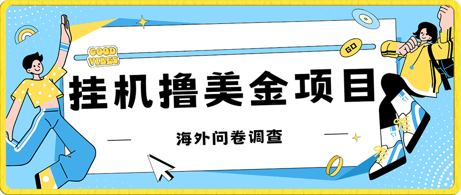 挂机撸美金礼品卡项目,可批量操作,单机器200+