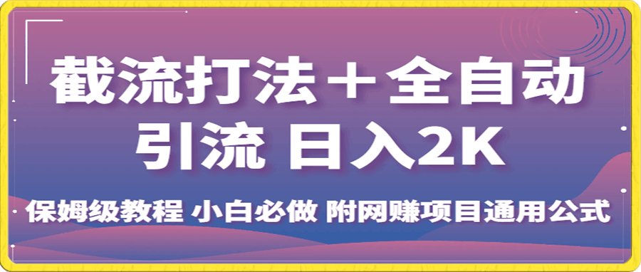 截流打法+全自动引流 日入2K 保姆级教程