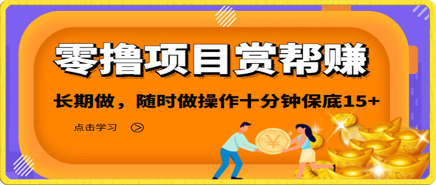 0撸兼职小副业,超级简单,只要勤快就赚钱