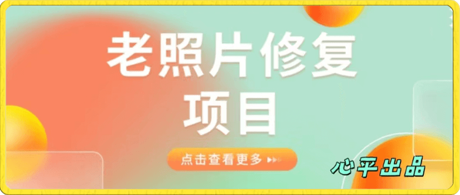 老照片修复项目 简单粗暴日入 500+