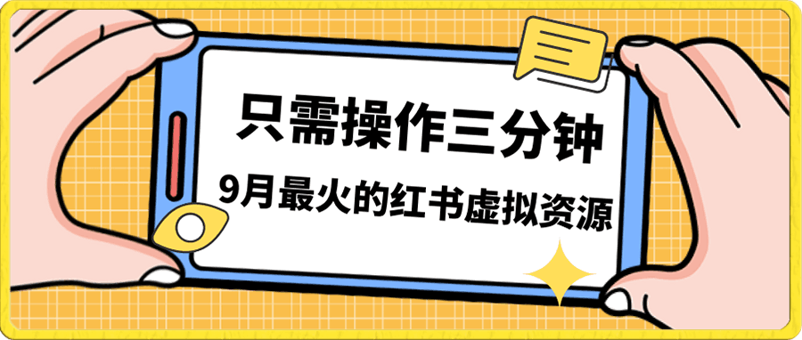 一单50-288,一天8单收益500+小红书虚拟资源变现,视频课程+实操课+资料