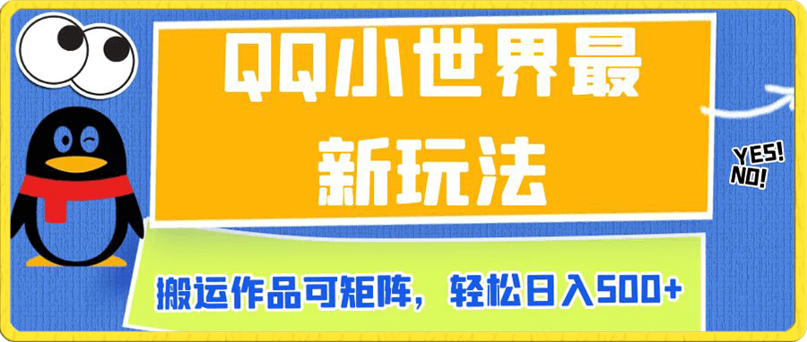 QQ小世界最新玩法,搬运作品可矩阵,轻松日入500+