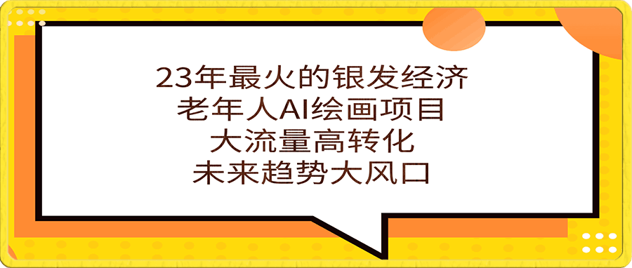 银发经济,老年人AI绘画项目
