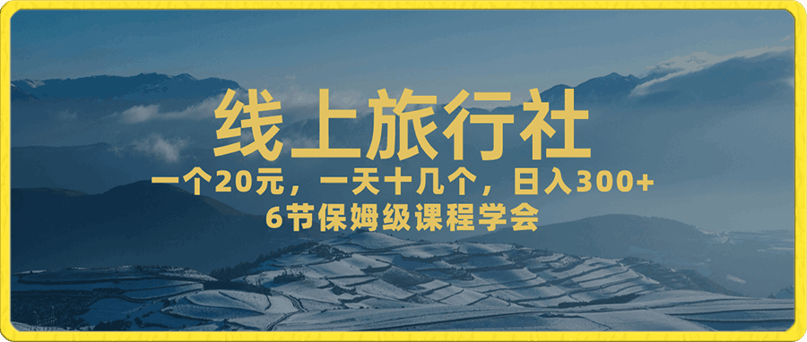 线上旅行社,日入500+