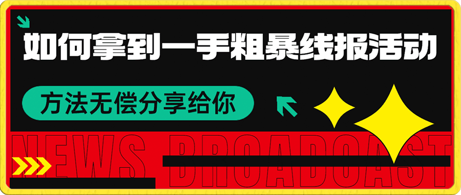 如何拿到一手粗暴线报羊毛教程
