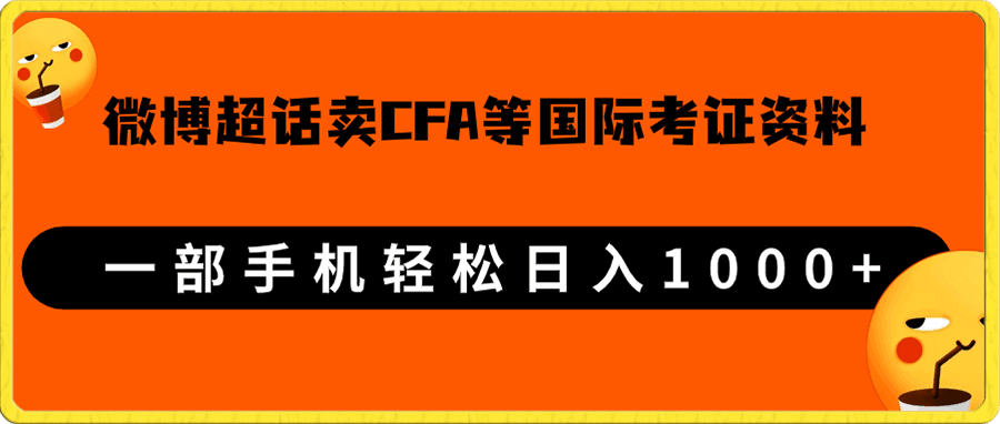 微博超话卖cfa、frm等国际考证虚拟资料,一单300+,一部手机轻松日入1000+