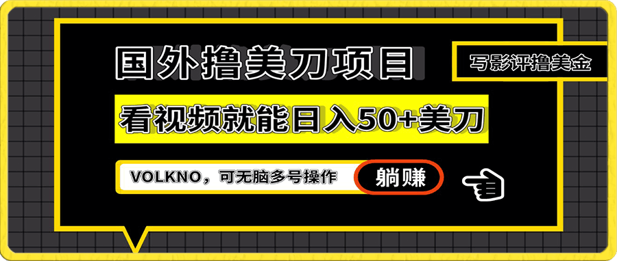 国外撸美刀项目,看视频就能日入50+美刀,可无脑多号操作