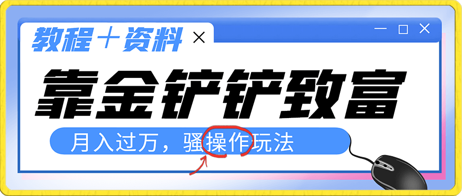 靠金铲铲的致富之路轻松上榜,月入过万