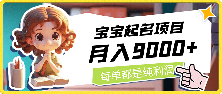 宝宝起名项目,每单都是纯利润!利润率100%!