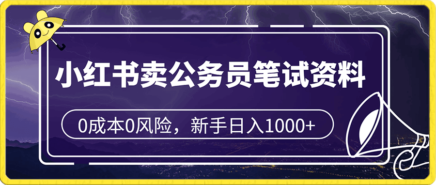 小红书卖公务员笔试资料,0成本0风险,新手小白实操单日收入1000+