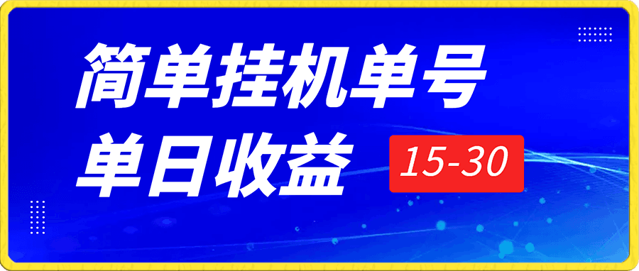 简单挂机单号单日收益15-30可放大批量操作,无需引流上手简单可持续操作暴利项目