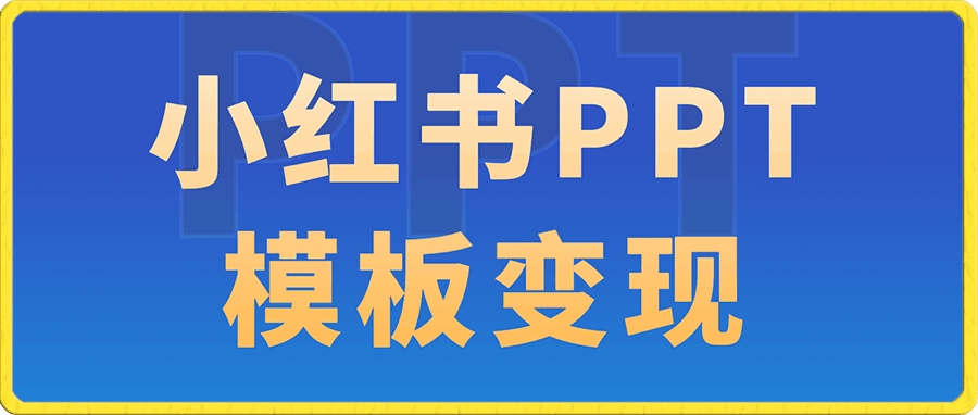 小红书PPT模板变现项目:简单易上手,日入400+