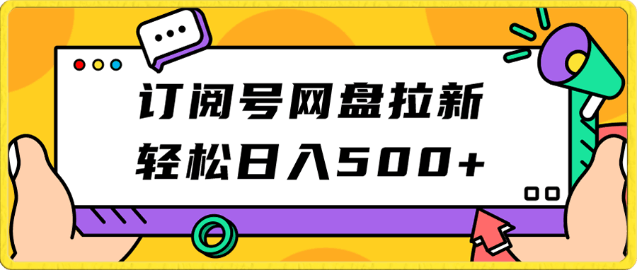 订阅号网盘拉新,轻松日入500+
