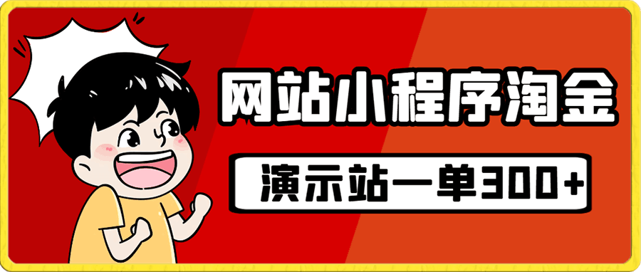 源码站淘金玩法,20个演示站一个月收入近1.5W带实操