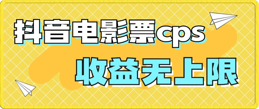 风口项目,抖音电影票cps,月入过万