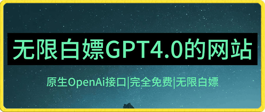 完全免费白嫖,不限使用次数的GPT4.0网站资源