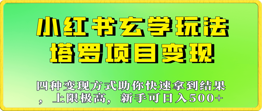 小紅書玄學玩法,塔羅項目變現大揭秘