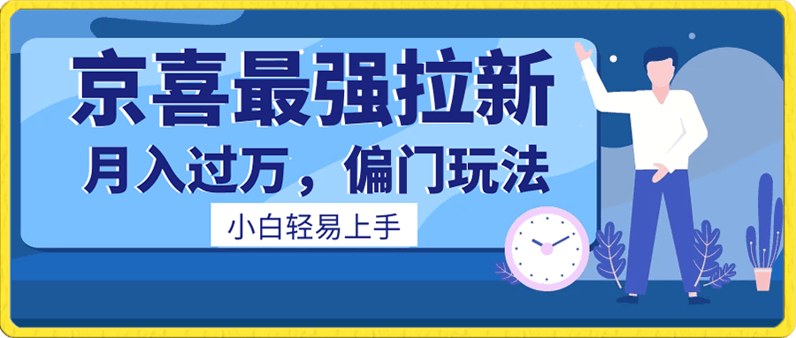 京喜最强拉新,轻松月入过万