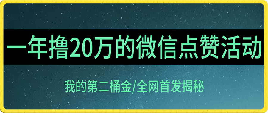 全网独家揭秘,年入20万的公众号评论点赞活动冷门项目