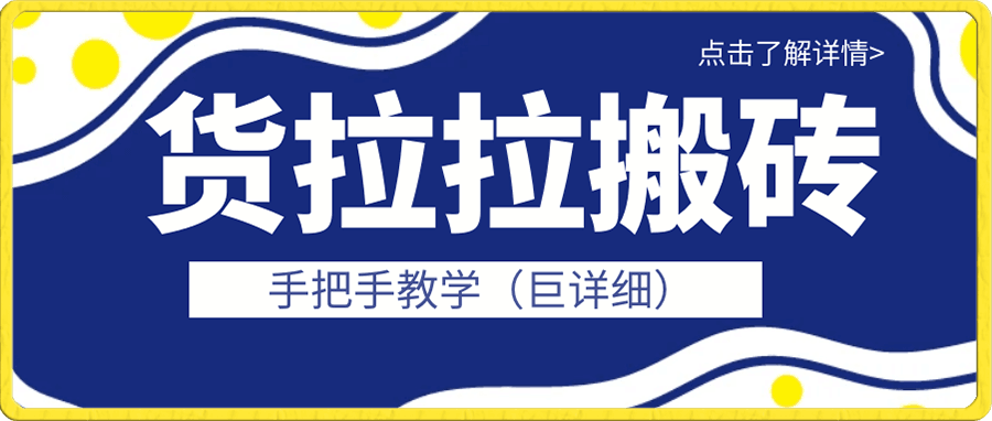 货拉拉搬砖项目详细解析,手把手教学(巨详细)