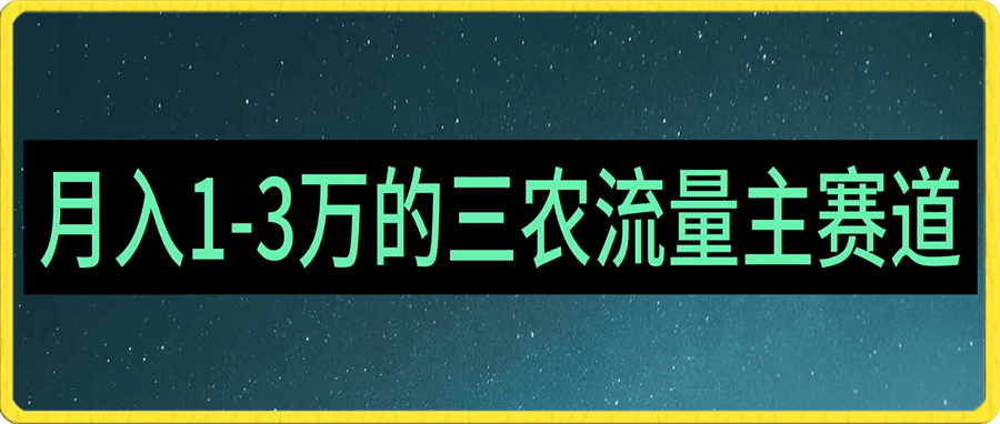 普通人靠GPT也能月入1万的三农创业流量主项目