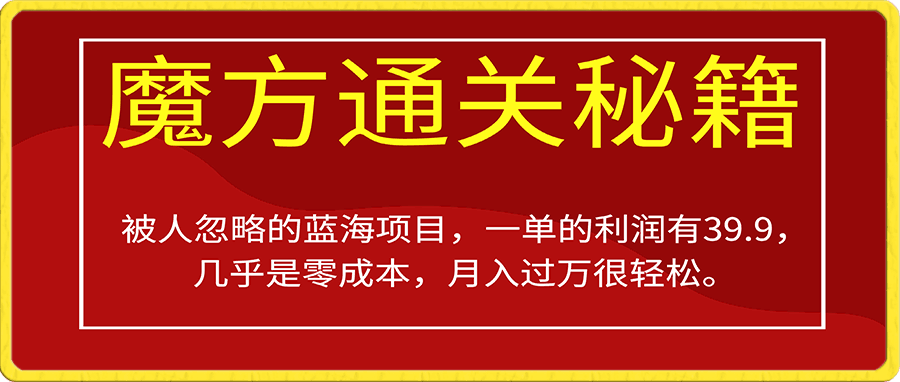 魔方通关秘籍变现项目