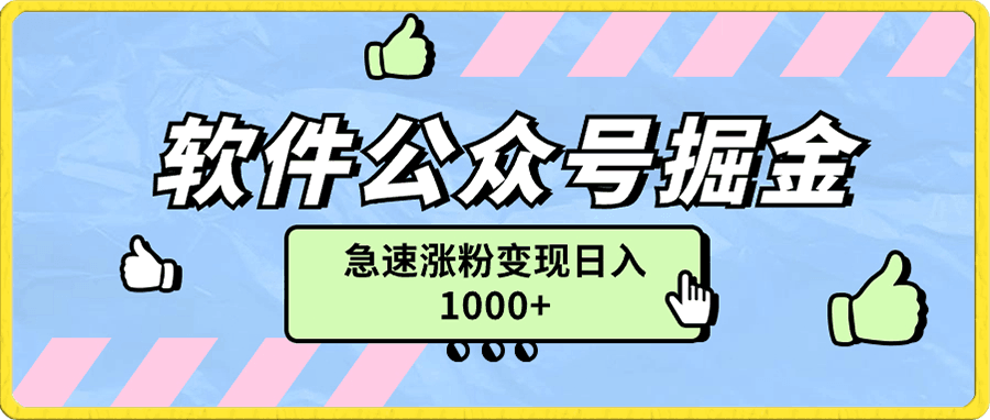 软件公众号流量掘金项目