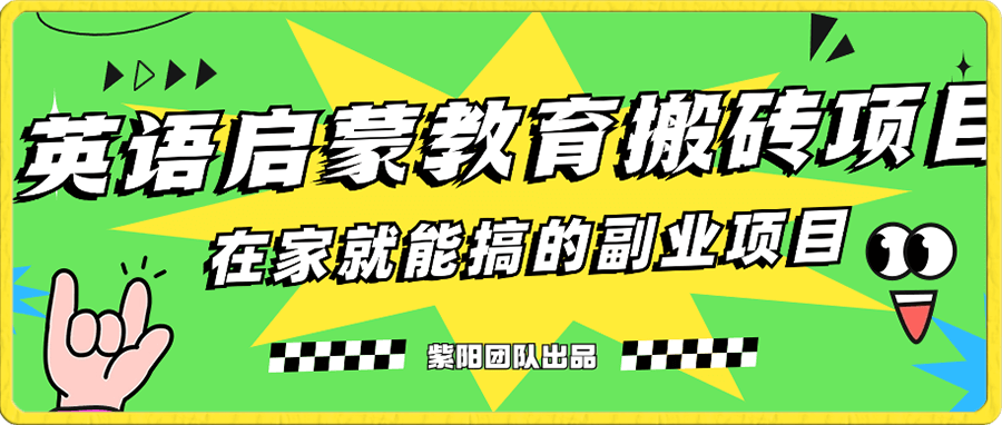 小红书英语启蒙教育搬砖项目玩法