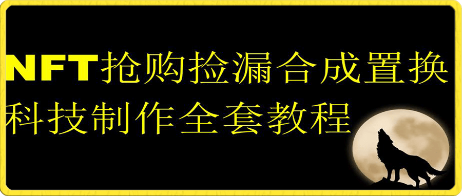 NFT抢购捡漏合成置换科技制作全套教程
