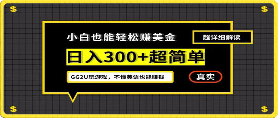 小白一周到手300刀,GG2U玩游戏赚美金,不懂英语也能赚钱