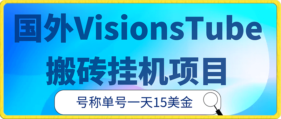 国外VisionsTube搬砖挂机项目,号称单号一天15美金【详细玩法教程】【仅揭秘】