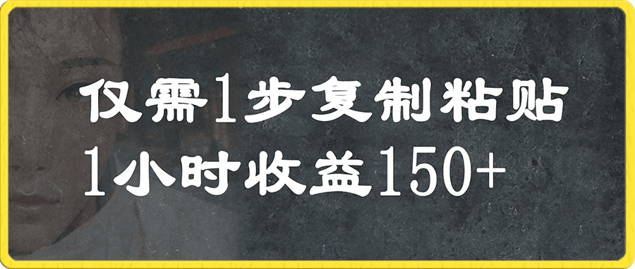 1部手机仅需复制粘贴1小时120¥