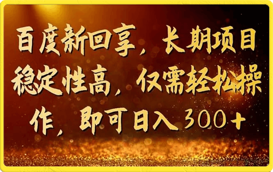 百度新回享计划,日赚两百+,简单上手,可长期操作