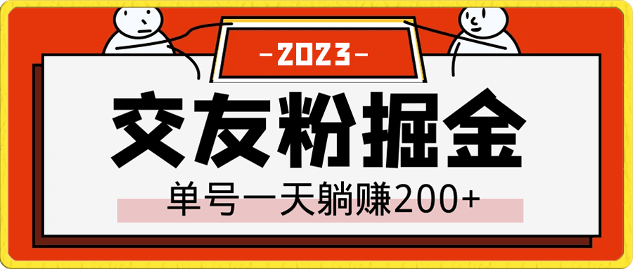 交友粉掘金,单号一天躺赚200+