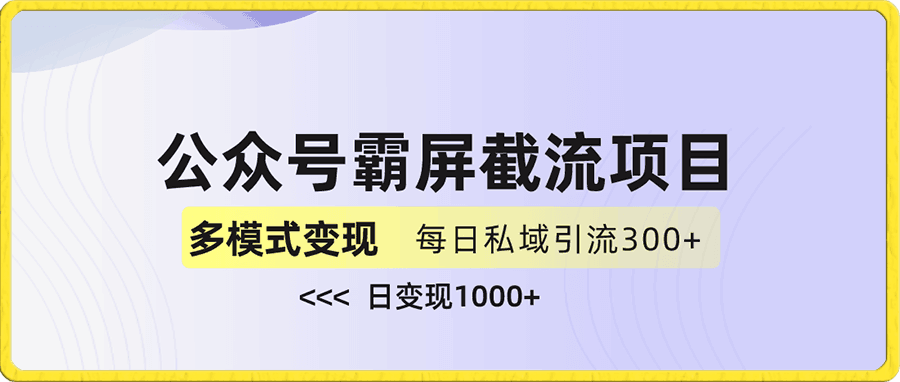 公众号霸屏截流项目+私域多渠道变现玩法,全网首发,日入1000+