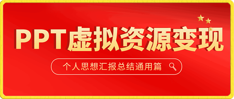 PPT虚拟资源变现