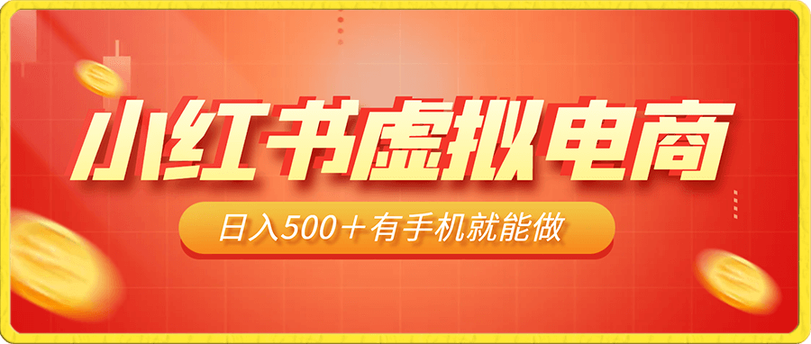 小红书虚拟电商日入500+