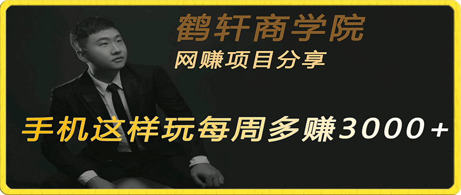 0门槛无需引流,会玩手机周收益2000-3000+