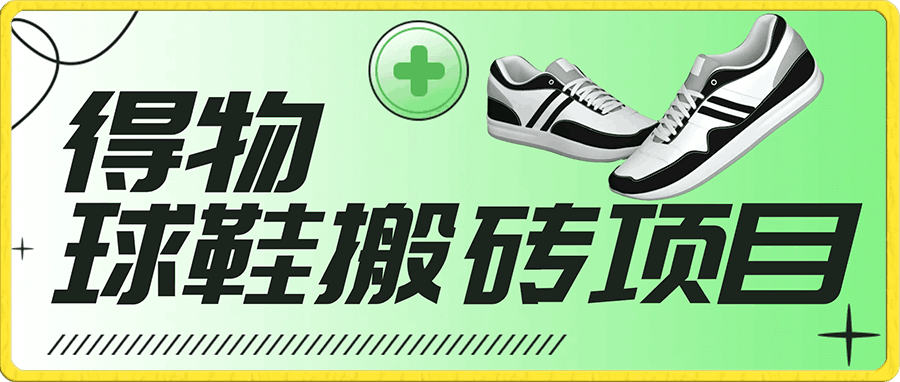 得物球鞋搬砖