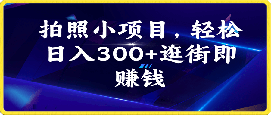 日入300+,逛街顺便拍拍照,无需投资一部手机就可轻松完成