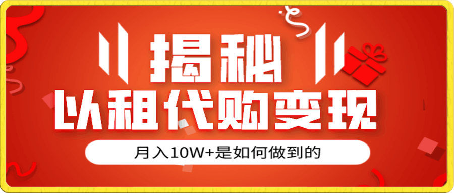 以租代购模式变现半年130W,纯绿色,胆大者看