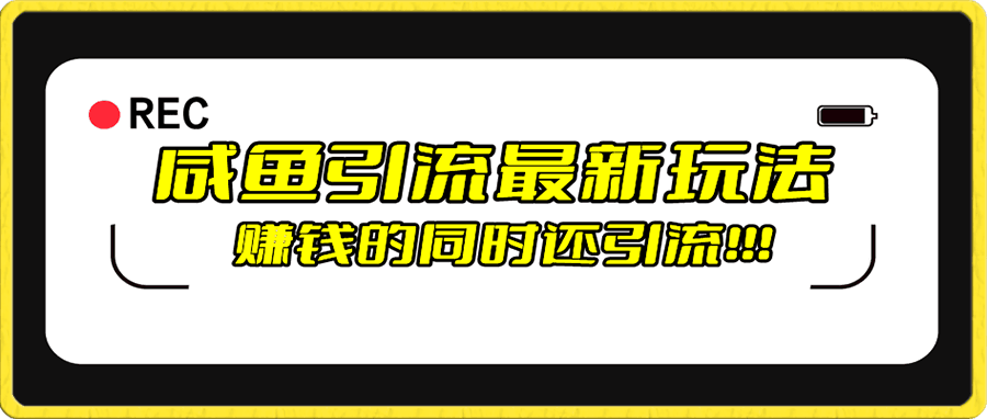 咸鱼引流最新玩法,赚钱的同时,日引流100+