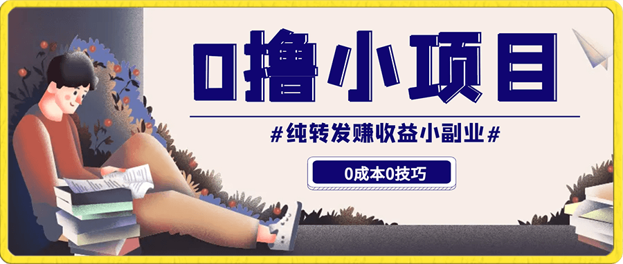 0撸小项目,纯转发赚收益小副业,0成本0技巧,多劳多得