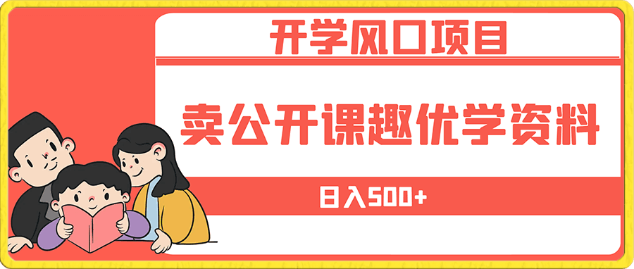 开学风口项目,卖公开课趣优学资料日入500+