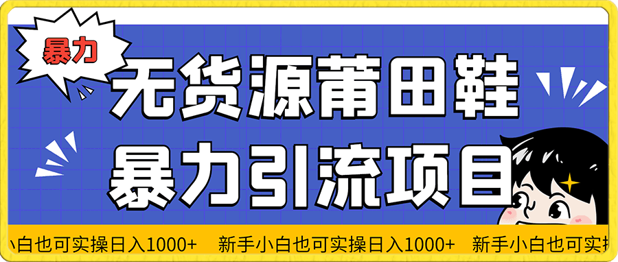 2023无货源莆田鞋暴力引流项目,新手小白也可实操日入1000+